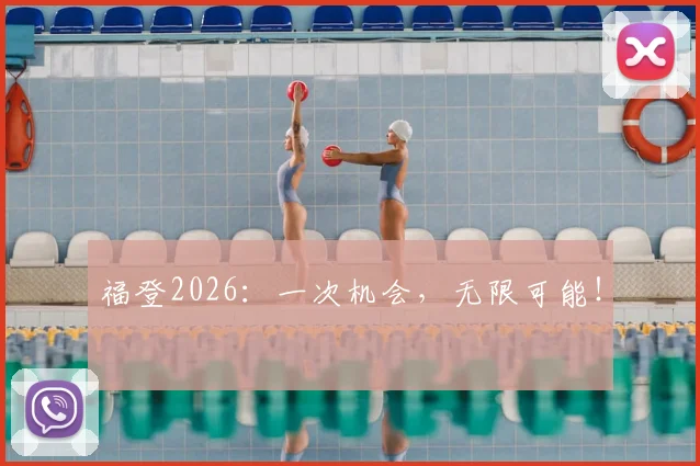 福登2026：一次机会，无限可能！