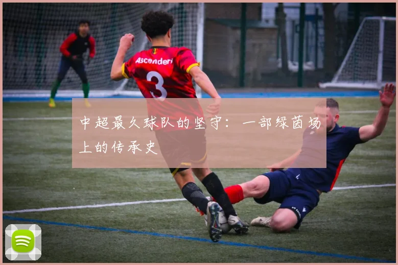 中超最久球队的坚守：一部绿茵场上的传承史