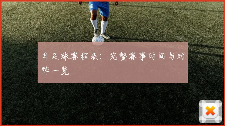 年足球赛程表:完整赛事时间与对阵一览