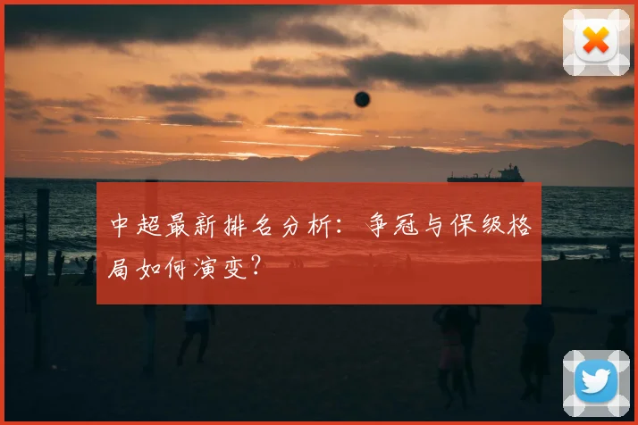 中超最新排名分析:争冠与保级格局如何演变?