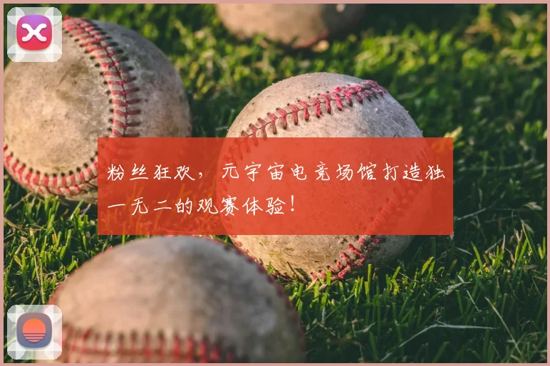 粉丝狂欢，元宇宙电竞场馆打造独一无二的观赛体验！