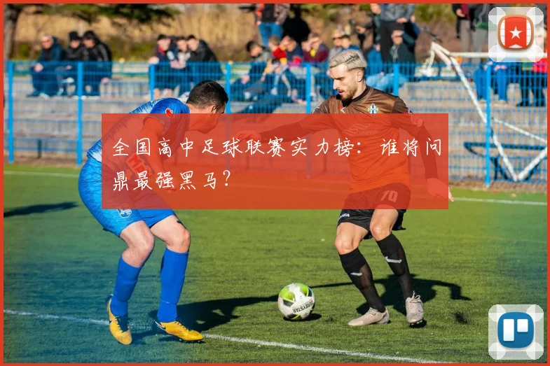 全国高中足球联赛实力榜:谁将问鼎最强黑马?