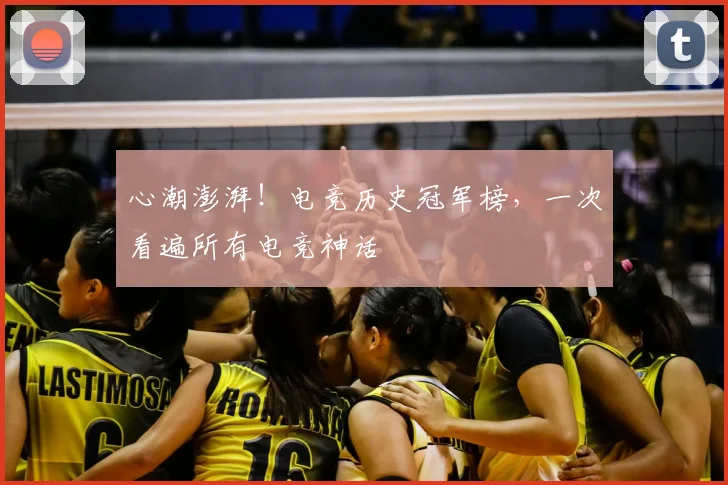 心潮澎湃！电竞历史冠军榜，一次看遍所有电竞神话