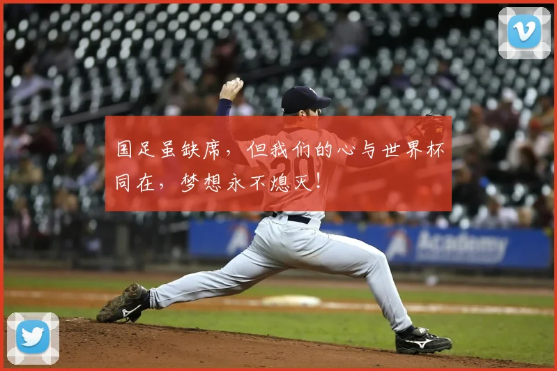 国足虽缺席，但我们的心与世界杯同在，梦想永不熄灭！