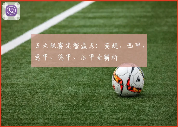 五大联赛完整盘点:英超、西甲、意甲、德甲、法甲全解析